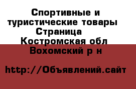  Спортивные и туристические товары - Страница 3 . Костромская обл.,Вохомский р-н